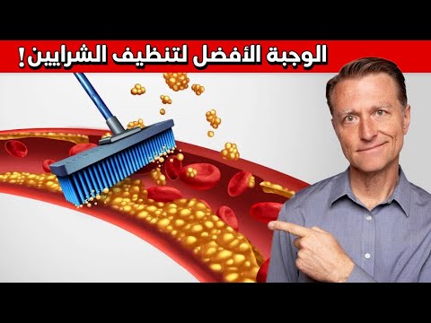 تناول هذه الوجبه المهمه لتنظيف الشرايين