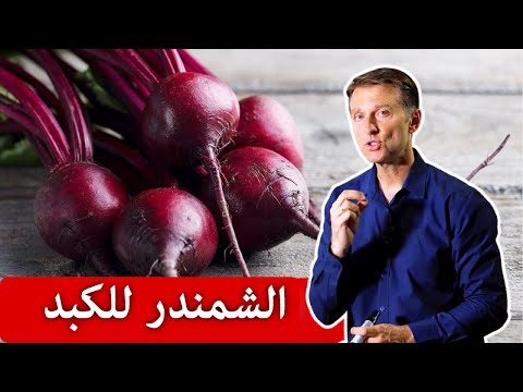 تنقيه الكبد من السموم بتناول الشمندر