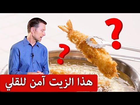 استبدال الزيت الضار في القلى بهذا الزيت الامن