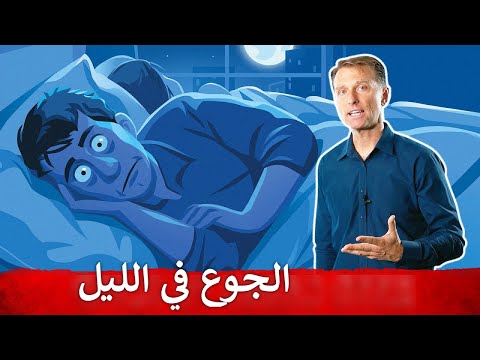 سبب الشعور بالجوع في الليل واشتهاء الحلويات