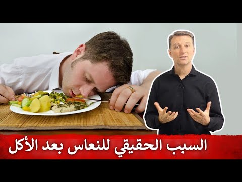 السبب وراء النعاس بعد تناول الطعام