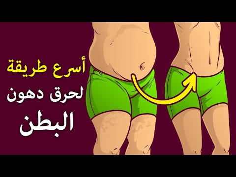 أفضل استراتيجية للتخلص من دهون البطن بسرعة | معلومات جديدة 0 33