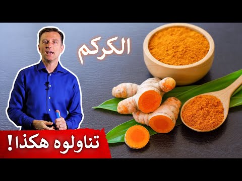 فائده الكركم اذا تم تناوله بهذه الطريقه 0 143