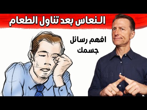 سبب الخمول بعد الاكل مباشره ليس طبيعي