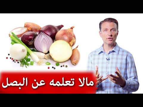 ما اسباب ضروره تناول البصل كل يوم