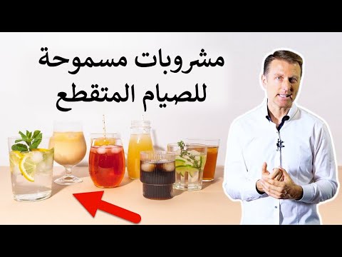 مشروبات مسموح تناولها اثناء الصيام المتقطع