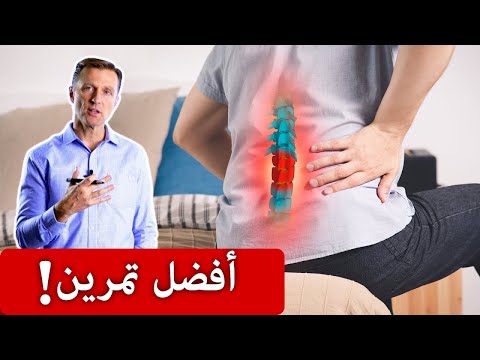 تمرين لعلاج الام وانزلاق فقرات اسفل الظهر