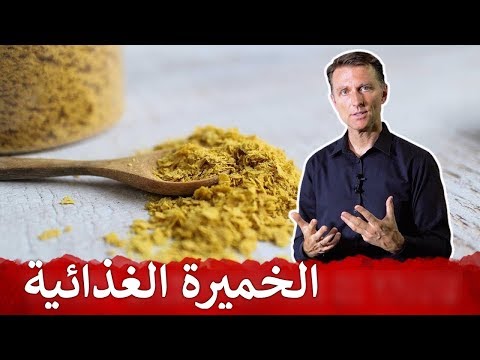 نبذه عن الخميره الغذائيه وفوائدها 0 138