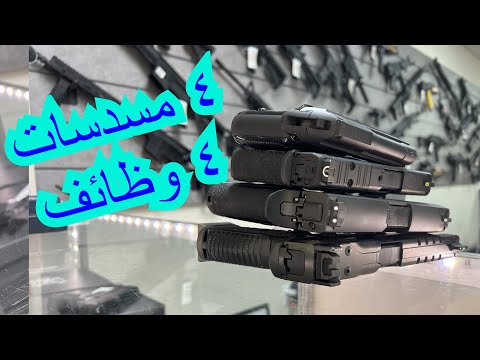 الحلقة ٧٠: انواع وظائف المسدسات