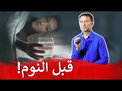 ماذا يحدث عند شرب الماء قبل النوم- | دكتور بيرج