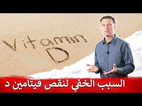 ما السبب فى نقص فيتامين د فى الجسم 0 108