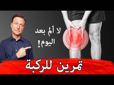 الحل النهائي لالم الركبه بالتمارين