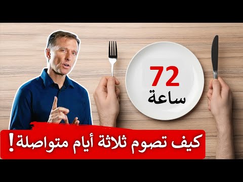 الفائده من صيام 72 ساعه متواصله 0 95