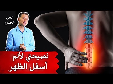 نصائح لالم اسفل الظهر والديسك