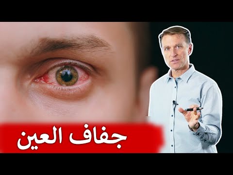 جفاف العين وافضل طعام له 0 195