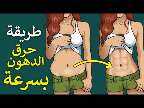 حرق دهون البطن دون حرمان باسرع الطرق