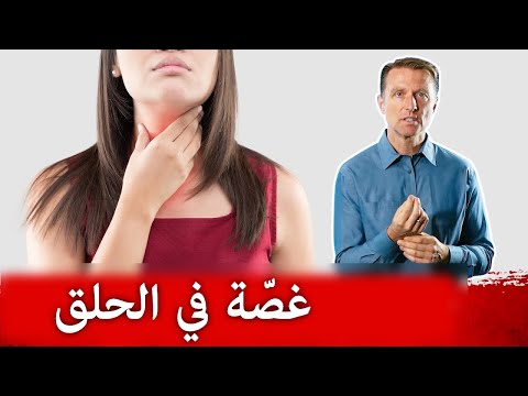 طرق التخلص من موجود غصه في الحلق