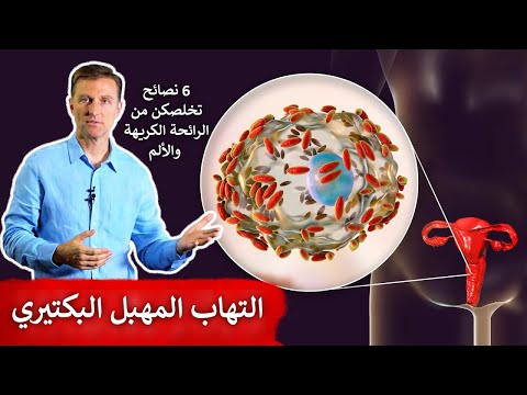 علاج التهاب المهبل البكتيري