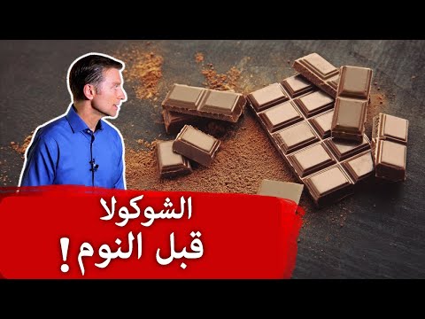 خطر تناول الشوكولا قبل النوم