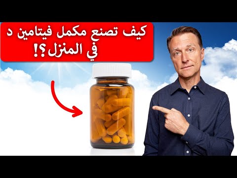 اصنع مكمل فيتامين د في المنزل بنفسك