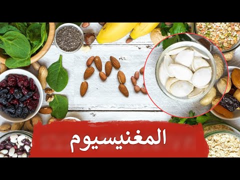 نبذه عن اهم غذاء غني جدا بالمغنيسيوم 0 125