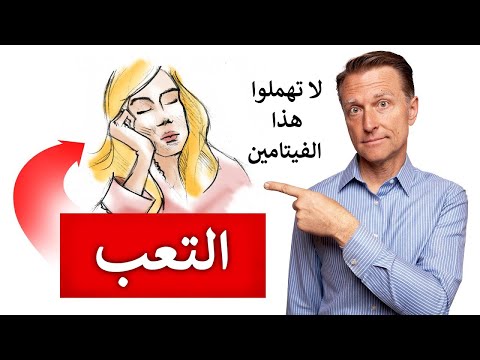 فيتامين مهم اذا انخفض يسبب التعب الشديد 0 31