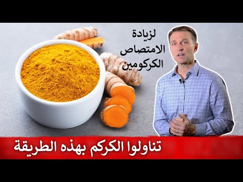 فائده الكركم وكيف يتم امتصاصه 0 260