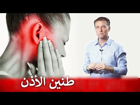 القضاء على طنين الاذن 0 246