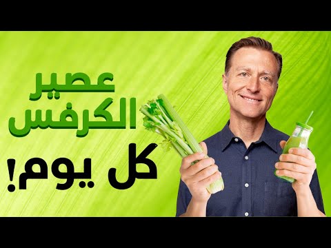 ما لا تعرفه عن فائده الكرفس عند تناوله كل يوم