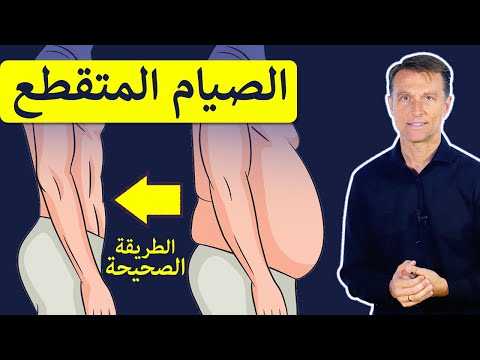 الصيام المتقطع بطريقة دكتور بيرج لتسريع نزول الوزن دون الشعور بالجوع