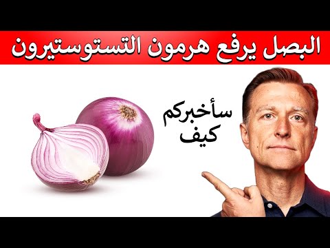 قدره البصل على زياده هرمون التستوستيرون