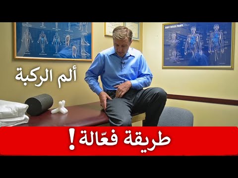 علاج وتقليل من الم الركبه