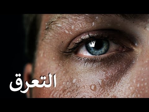 ما هي الاشياء التي تحدث عند التعرق بكثره 0 250