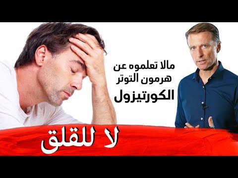 طرق خفض هرمون التوتر الكورتيزول وتدمير مناعه الجسم